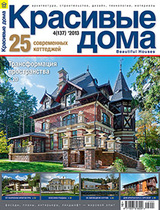 Журнал «Красивые дома» выпуск № 4 (137) '2013 «За гранью прозрачности»